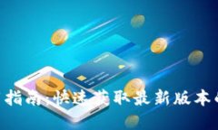 Tokenim新版下载指南：快速获取最新版本的一站式