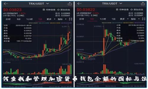 如何查找和管理加密货币钱包余额的图标与位置