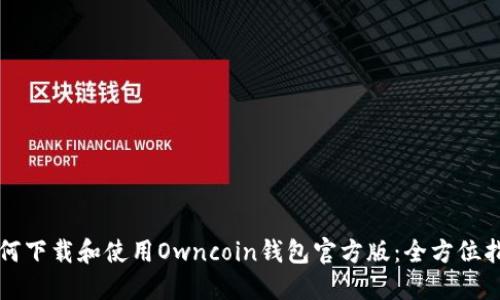 如何下载和使用Owncoin钱包官方版：全方位指南