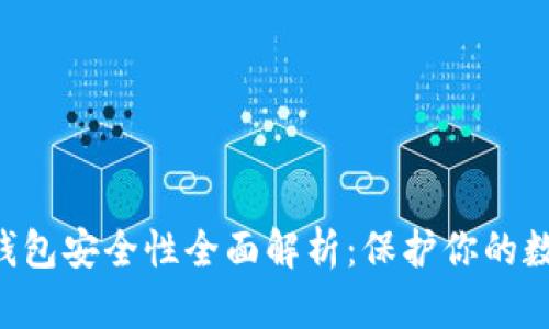 Trust钱包安全性全面解析：保护你的数字资产