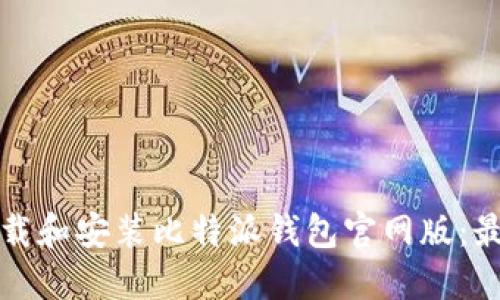 如何下载和安装比特派钱包官网版：最新指南