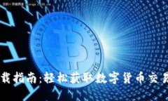 CoinCola下载指南：轻松获取数字货币交易的最佳平