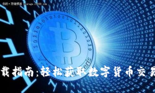 CoinCola下载指南：轻松获取数字货币交易的最佳平台