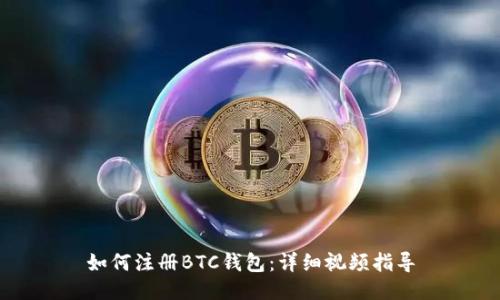 如何注册BTC钱包：详细视频指导