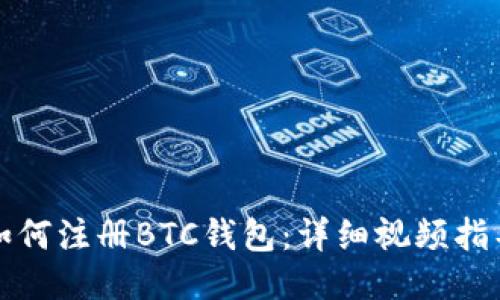 如何注册BTC钱包：详细视频指导