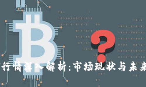 USDT行情深入解析：市场现状与未来趋势