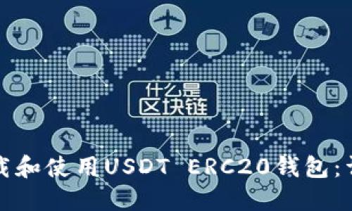 如何下载和使用USDT ERC20钱包：详细指南