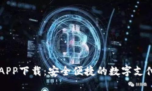 易币付APP下载：安全便捷的数字支付新选择