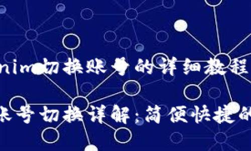 基于Tokenim切换账号的详细教程

Tokenim账号切换详解：简便快捷的操作指南