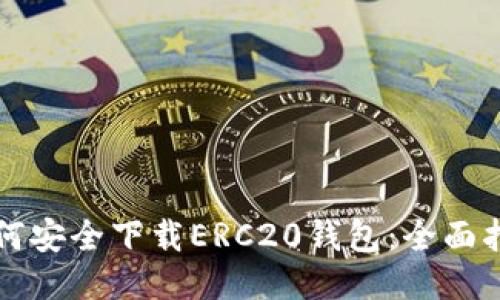 如何安全下载ERC20钱包：全面指南