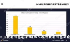 : Tokenim数字钱包安全吗？深入探讨数字钱包的安