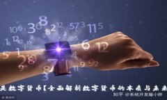 什么是数字货币？全面解析数字货币的本质与未