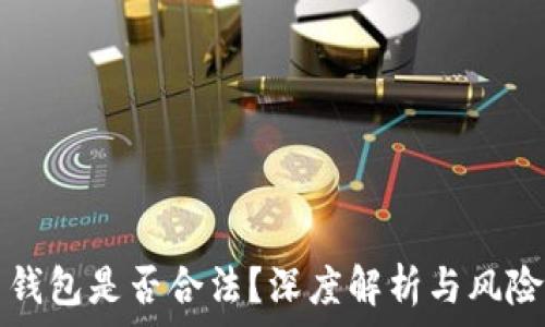   
波币钱包是否合法？深度解析与风险提示