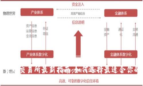 数字货币交易所最新指南：如何选择最适合你的平台