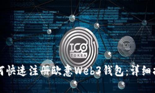 如何快速注册欧意Web3钱包：详细指南