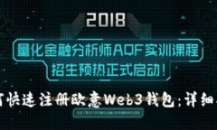 如何快速注册欧意Web3钱包：详细指南