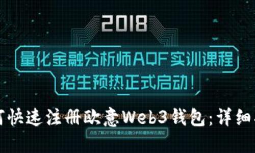 如何快速注册欧意Web3钱包：详细指南