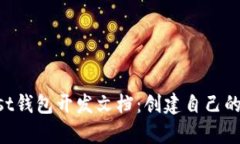 全面解析Trust钱包开发文档：创建自己的加密钱包