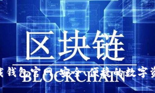 Tokenim下载钱包官网：安全、便捷的数字资产管理工具