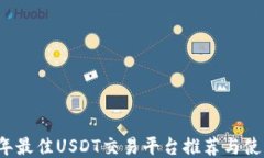 2023年最佳USDT交易平台推荐与使用指南