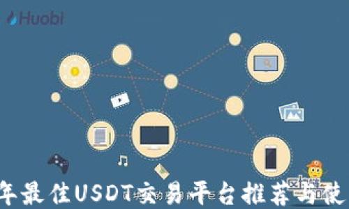 
2023年最佳USDT交易平台推荐与使用指南