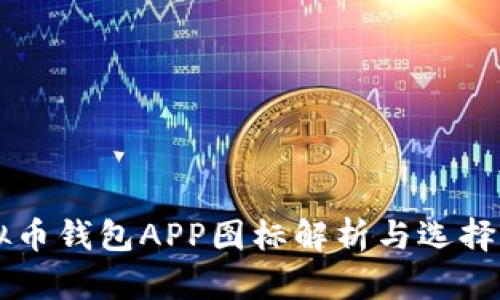 虚拟币钱包APP图标解析与选择指南