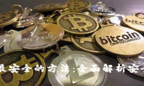 币圈出金最安全的方法：全面解析安全提现策略