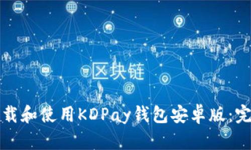 如何下载和使用KDPay钱包安卓版：完整指南