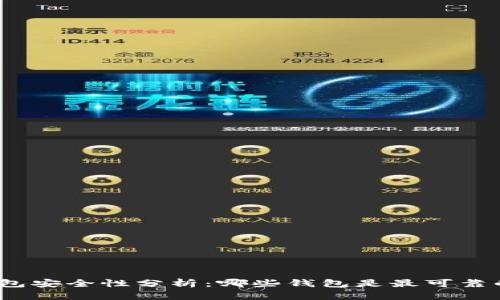 数字钱包安全性分析：哪些钱包是最可靠的选择？
