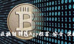 2023年最佳苹果区块链钱包App推荐：安全、便捷的