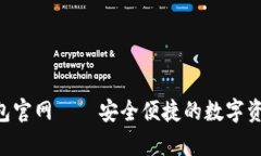 BitKeep钱包官网——安全便捷的数字资产管理工具