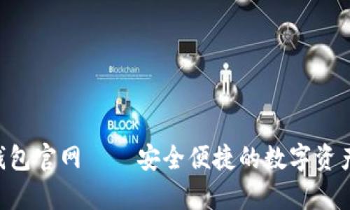 BitKeep钱包官网——安全便捷的数字资产管理工具