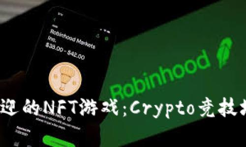 2023年最受欢迎的NFT游戏：Crypto竞技场游戏全面解析