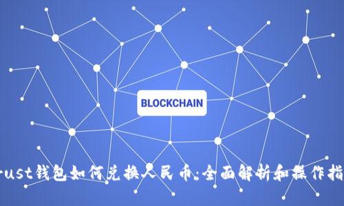 Trust钱包如何兑换人民币：全面解析和操作指导