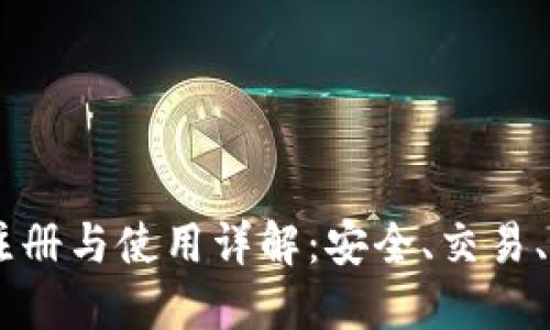 BTCC账号注册与使用详解：安全、交易、提现全攻略