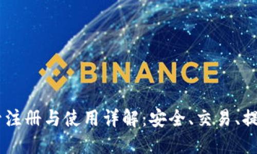 BTCC账号注册与使用详解：安全、交易、提现全攻略