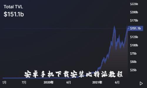 安卓手机下载安装比特派教程