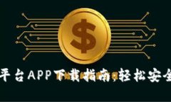 数字资产交易平台APP下载指南：轻松安全交易虚