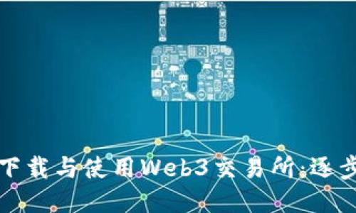 如何下载与使用Web3交易所：逐步指南