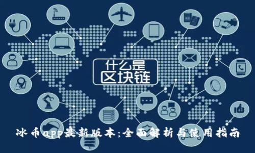 冰币app最新版本：全面解析与使用指南