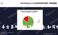 2023年数字货币交易所官网下载指南：如何顺利注