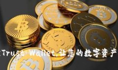 如何绑定Trust Wallet，让您的数字资产安全无忧