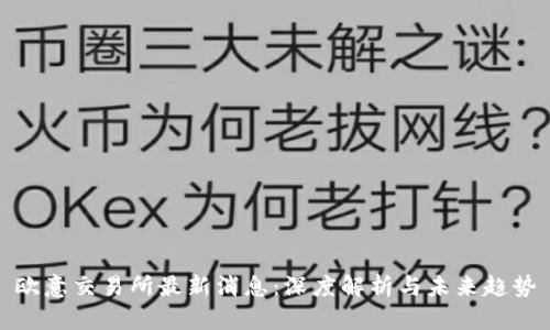 欧意交易所最新消息：深度解析与未来趋势