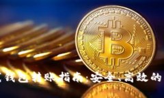 数字货币离线钱包转账指南：安全、高效的资金