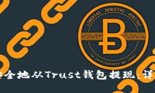 如何安全地从Trust钱包提现：详尽指南