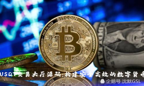 全面解析USDT交易大厅源码：构建安全高效的数字货币交易平台