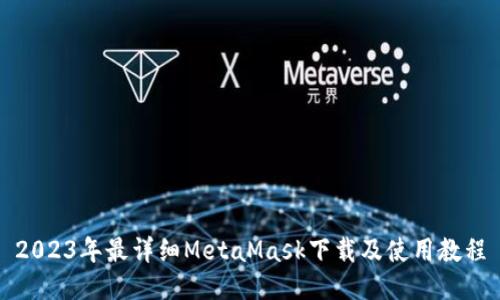 2023年最详细MetaMask下载及使用教程