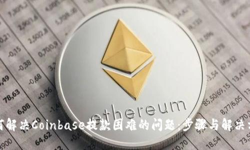 如何解决Coinbase提款困难的问题：步骤与解决方案