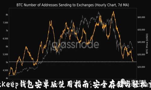 
BitKeep钱包安卓版使用指南：安全存储与轻松交易