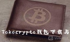 全面解析Tokocrypto钱包下载与使用指南